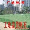 五金防雨蓋布、五金貨場(chǎng)搭棚帆布、露天五金貨場(chǎng)防雨帆布