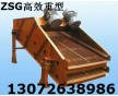 ZSG礦用振動篩（YA YK圓振動篩 脫水篩）