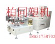 供應(yīng)BT120型全自動六模轉(zhuǎn)盤機