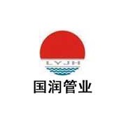 洛陽國潤管業(yè)分公司