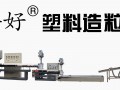 塑料造粒機生產(chǎn)線