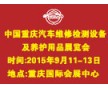 2015中國(guó)重慶國(guó)際汽車零部件、維修檢測(cè)設(shè)備及養(yǎng)護(hù)展覽會(huì)