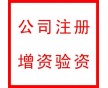 公司工商注冊(cè)咨詢