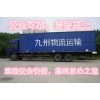 【濟(jì)南到廣西物流】的公司專線、貨物走天下，九州來當(dāng)家！~