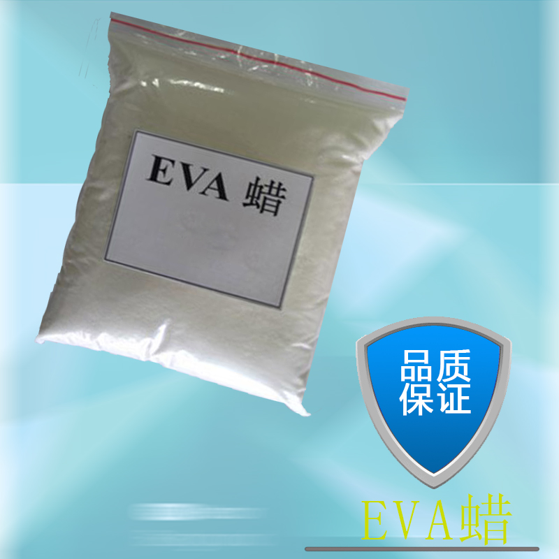 直銷韓國進(jìn)口EVA蠟：優(yōu)勢，質(zhì)量保證