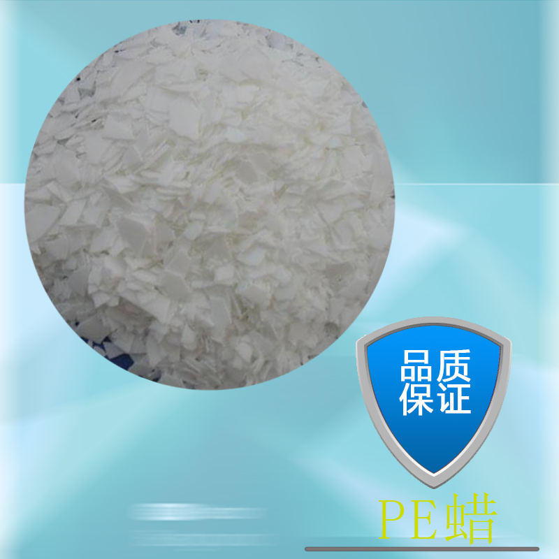 供應(yīng)進(jìn)口PE蠟 內(nèi)外潤滑劑 聚乙烯蠟 脫模劑增塑劑填充母粒專用 PE蠟（聚乙烯蠟）