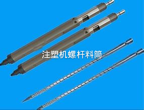 吹塑機螺桿機筒