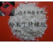 粉末橡膠 汽車(chē)腳墊專用防滑增韌助劑 回彈性好