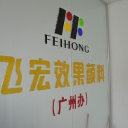 東莞飛宏實(shí)業(yè)有限公司