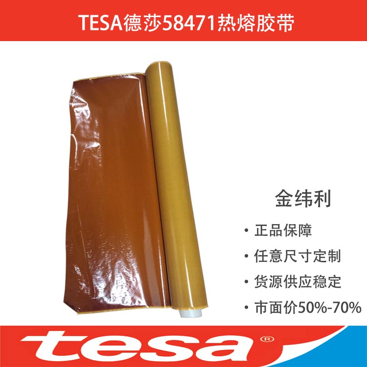 TESA58471德莎58471熱熔膠帶德莎膠帶58471