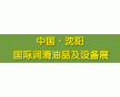 2017第九屆中國(guó)(沈陽(yáng))國(guó)際潤(rùn)滑油、脂展覽會(huì)