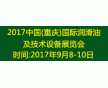 2017第10屆中國(guó)(重慶)國(guó)際潤(rùn)滑油、脂展覽會(huì)
