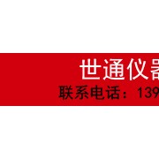 東莞世通儀器檢測(cè)有限公司