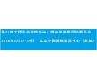 2018年北京國(guó)際禮品及家居展