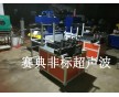 無紡布鞋墊機，衛(wèi)生棉鞋墊成型機，全自動鞋墊機械