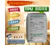 【長(zhǎng)期醫(yī)療醫(yī)用級(jí)TPU/透明TPU塑膠原料TPU 廠家】