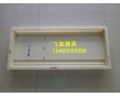 飛皇圍墻壓頂模具，可加工定做