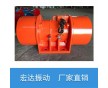宏達(dá)直銷ZDS振動電機(jī) ZDS-75-6慣性振動器