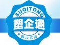 塑企通
