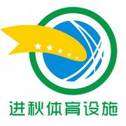 深圳進(jìn)秋體育設(shè)施有限公司