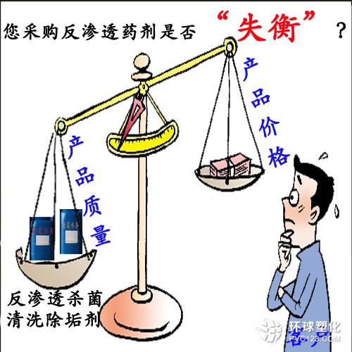 殺菌劑廠家談，反滲透殺菌清洗除垢劑價(jià)格重要還是產(chǎn)品質(zhì)量重要？