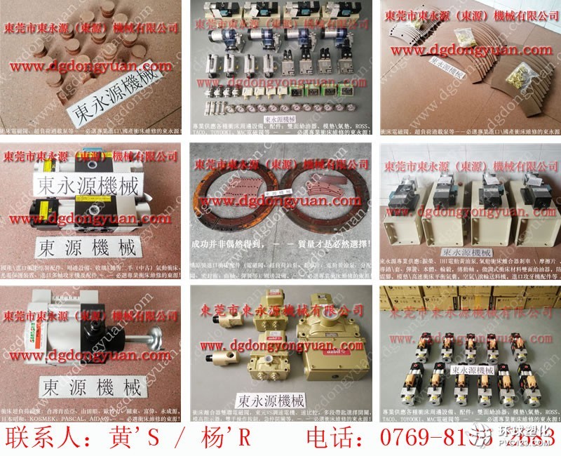 祖廟沖床維修，AB-9000-0氣動(dòng)泵-大量宇意沖床剎車片等