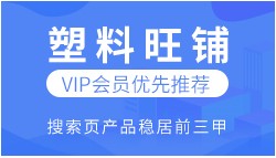 加入塑企通，讓60萬+會員找到你