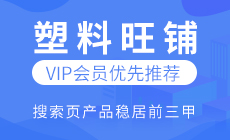 塑企通服務(wù)，讓60萬(wàn)+會(huì)員找到你